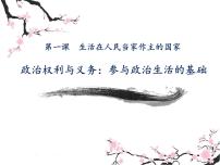 人教版 (新課標)必修2 政治生活政治權(quán)利與義務(wù):參與政治生活的基礎(chǔ)說課課件ppt