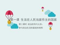 政治 (道德與法治)必修2 政治生活政治權(quán)利與義務(wù):參與政治生活的基礎(chǔ)課前預(yù)習(xí)課件ppt