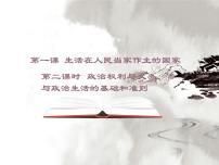 高中政治 (道德與法治)政治權(quán)利與義務(wù):參與政治生活的基礎(chǔ)多媒體教學(xué)ppt課件