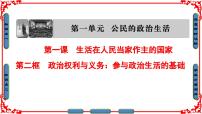 人教版 (新課標)必修2 政治生活政治權(quán)利與義務(wù):參與政治生活的基礎(chǔ)圖文ppt課件