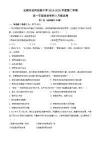 江苏省无锡市运河实验中学2024-2025学年高一下学期3月月考政治试卷（原卷版+解析版）