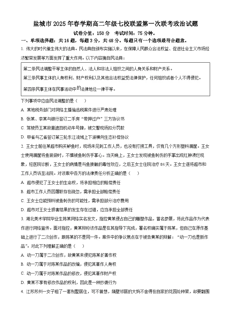 江苏省盐城市七校2024-2025学年高二下学期3月月考政治试题(原卷版+解析版)第1页