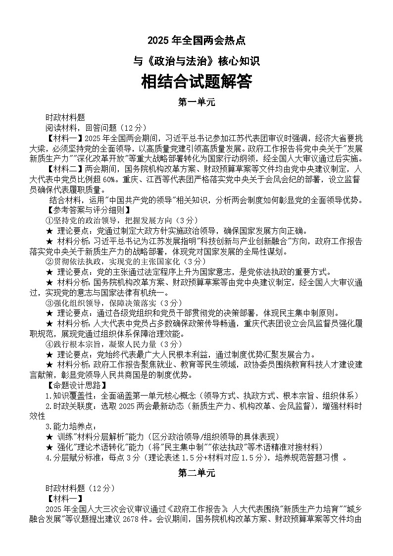 高中政治2025届高考2025年全国两会热点与必修三《政治与法治》核心知识相结合试题解答第1页