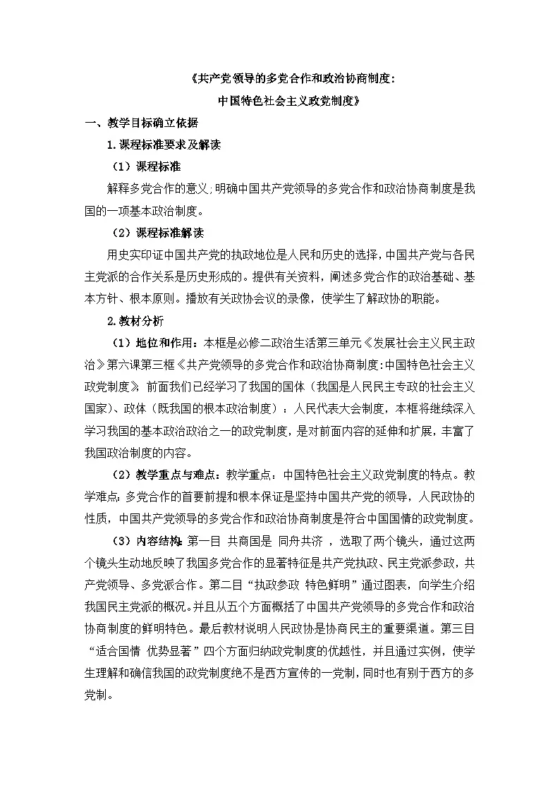 人教版 (新课标)高中政治必修2 3-7教案-《共产党领导的多党合作和政治协商制度:中国特色社会主义政党制度》第1页