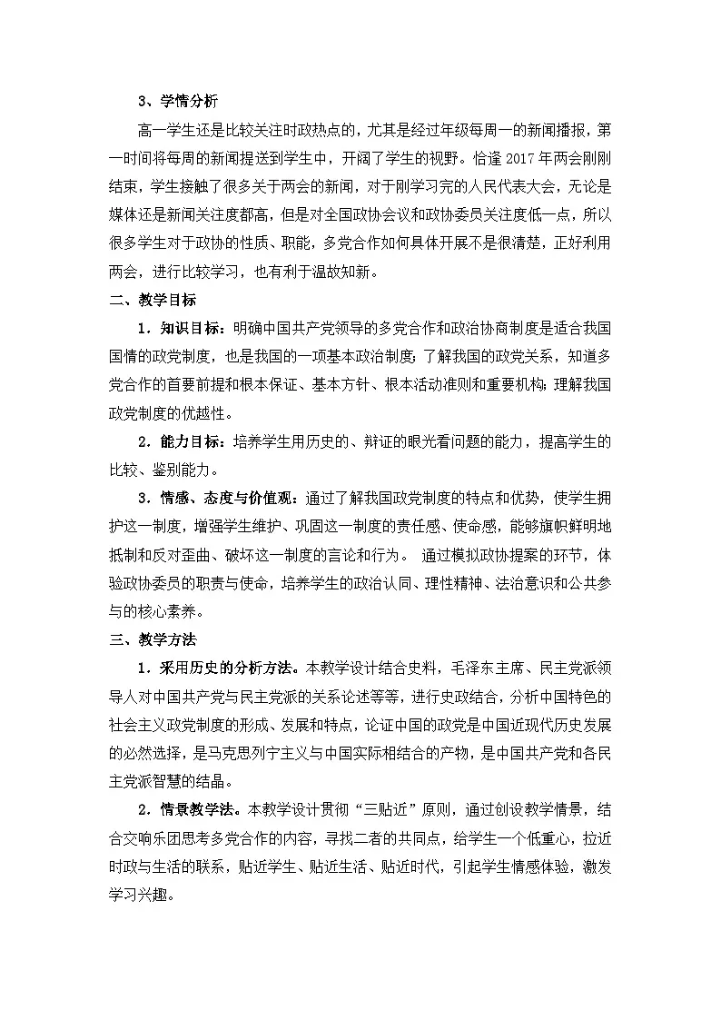 人教版 (新课标)高中政治必修2 3-7教案-《共产党领导的多党合作和政治协商制度:中国特色社会主义政党制度》第2页