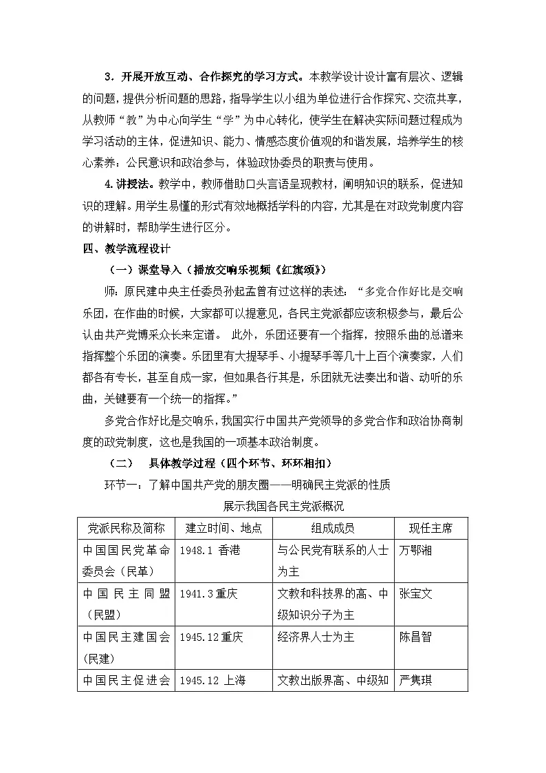 人教版 (新课标)高中政治必修2 3-7教案-《共产党领导的多党合作和政治协商制度:中国特色社会主义政党制度》第3页