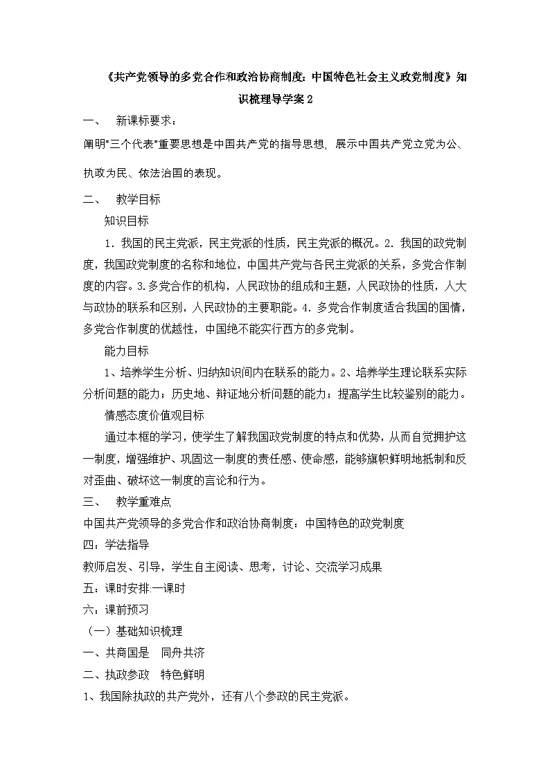人教版 (新课标)高中政治必修2 3-7《共产党领导的多党合作和政治协商制度:中国特色社会主义政党制度》知识梳理导学案第1页