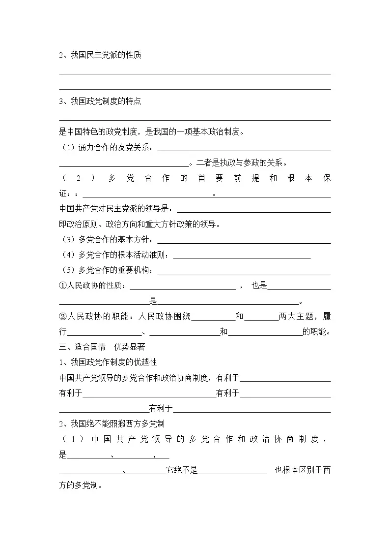 人教版 (新课标)高中政治必修2 3-7《共产党领导的多党合作和政治协商制度:中国特色社会主义政党制度》知识梳理导学案第2页