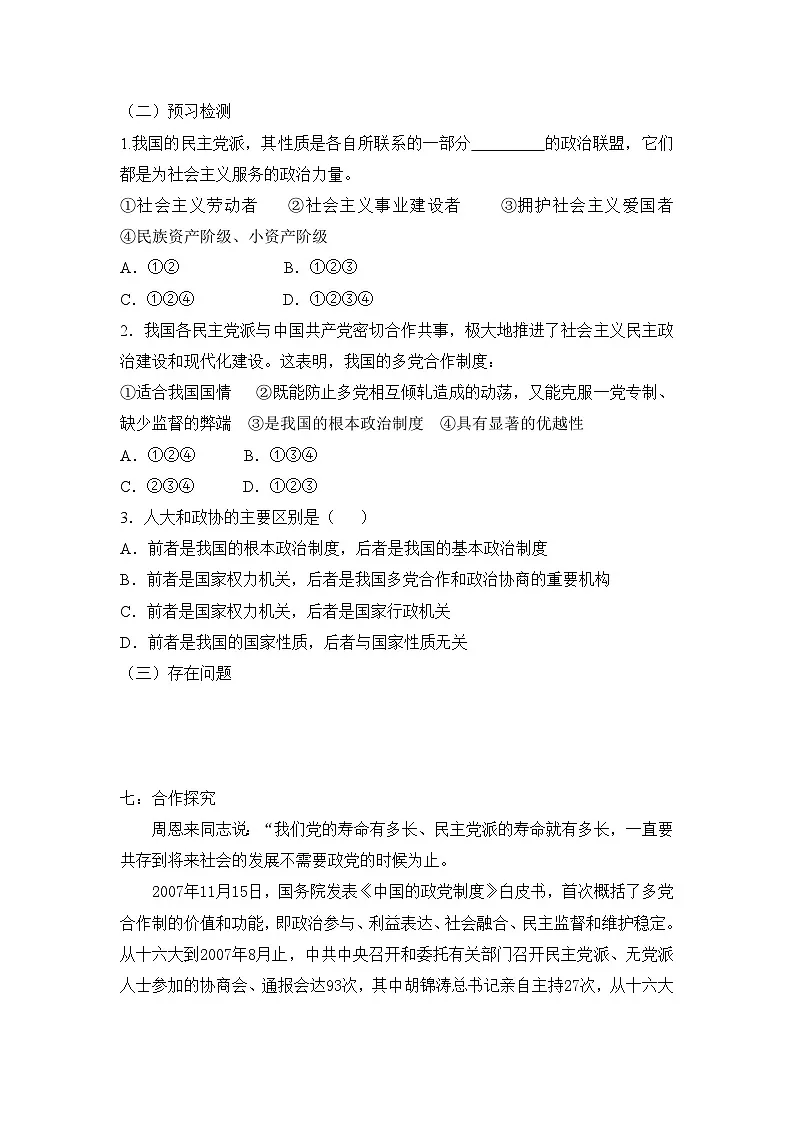 人教版 (新课标)高中政治必修2 3-7《共产党领导的多党合作和政治协商制度:中国特色社会主义政党制度》知识梳理导学案第3页