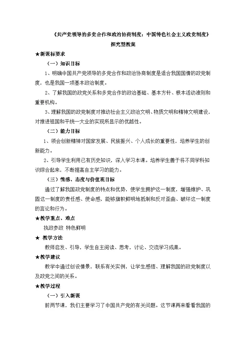 人教版 (新课标)高中政治必修2 3-7《共产党领导的多党合作和政治协商制度:中国特色社会主义政党制度》探究型教案第1页