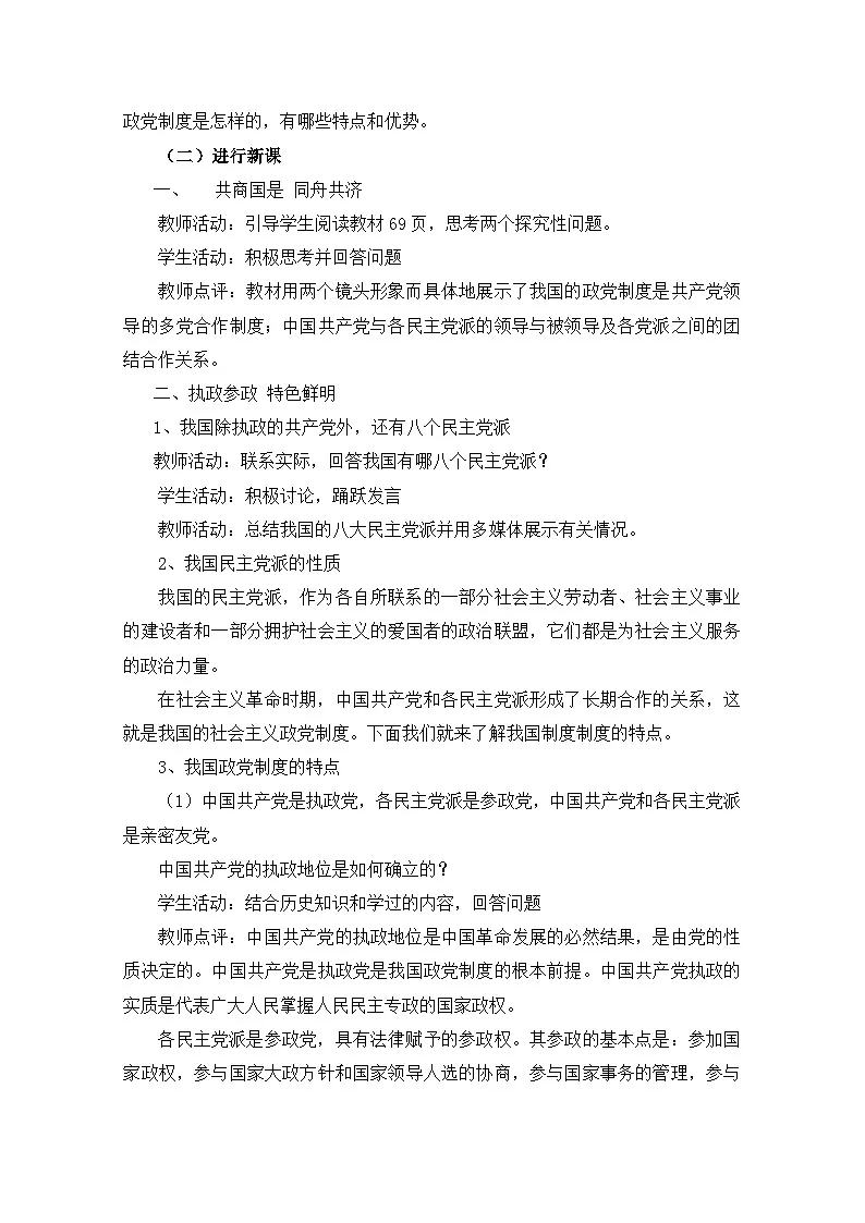 人教版 (新课标)高中政治必修2 3-7《共产党领导的多党合作和政治协商制度:中国特色社会主义政党制度》探究型教案第2页