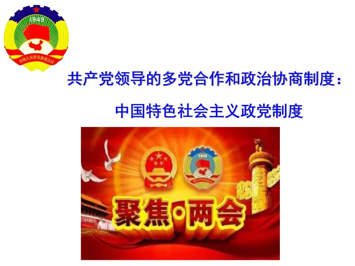人教版 (新课标)高中政治必修2 3-7课件-《共产党领导的多党合作和政治协商制度:中国特色社会主义政党制度》第1页
