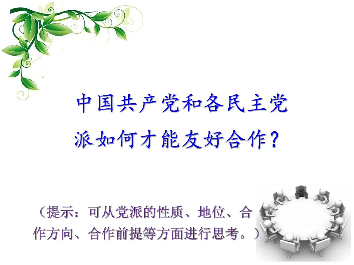 人教版 (新课标)高中政治必修2 3-7课件-《共产党领导的多党合作和政治协商制度:中国特色社会主义政党制度》第6页