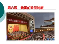 高中政治 (道德与法治)人教版 (新课标)必修2 政治生活中国特色社会主义政党制度课前预习课件ppt