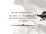 人教版 (新课标)高中政治必修2 3-7《共产党领导的多党合作和政治协商制度：中国特色社会主义政党制度》课件