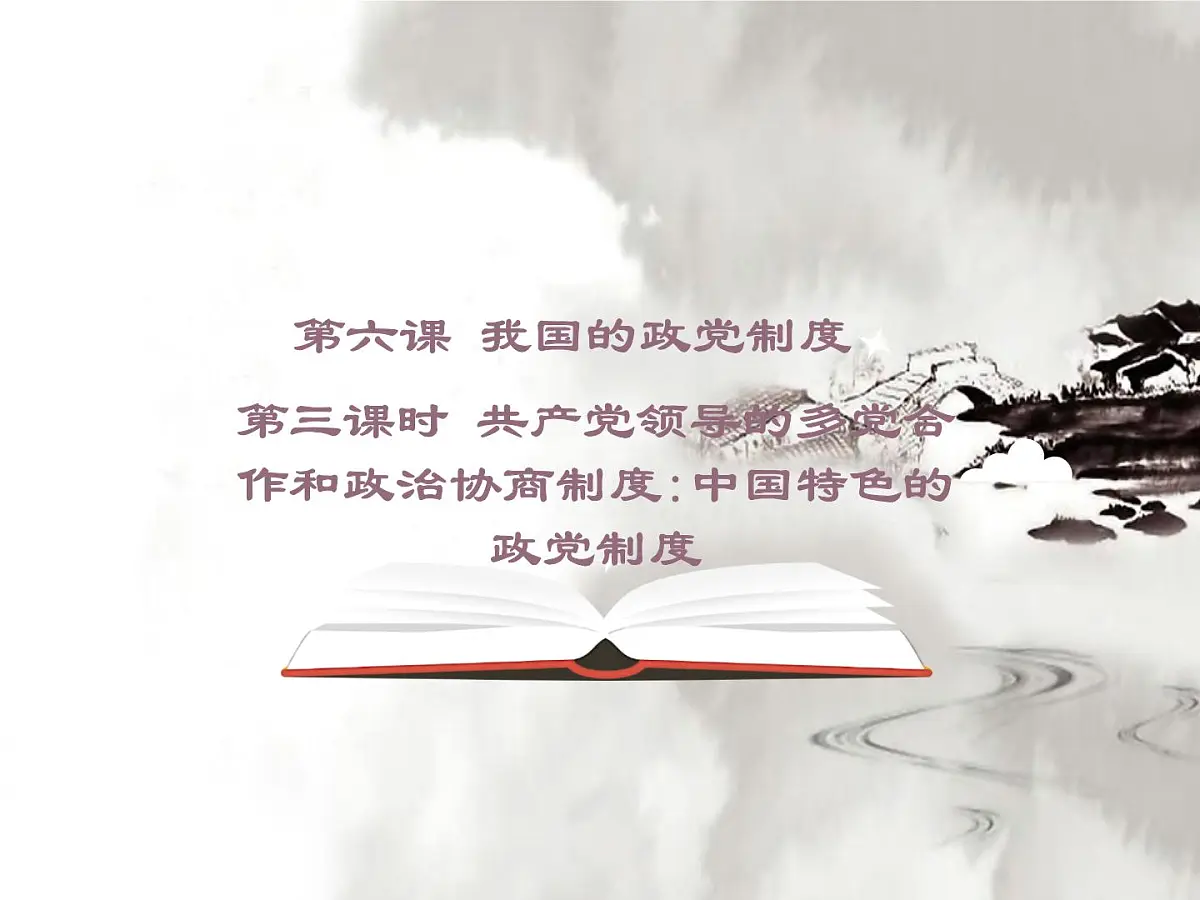 人教版 (新课标)高中政治必修2 3-7《共产党领导的多党合作和政治协商制度:中国特色社会主义政党制度》课件第1页
