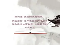 高中政治 (道德与法治)人教版 (新课标)必修2 政治生活中国特色社会主义政党制度授课ppt课件