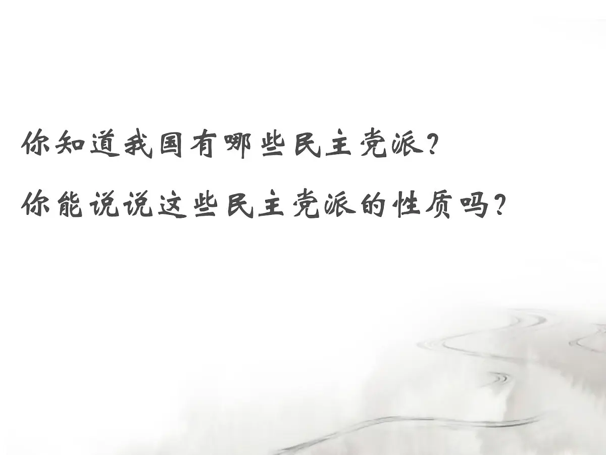 人教版 (新课标)高中政治必修2 3-7《共产党领导的多党合作和政治协商制度:中国特色社会主义政党制度》课件第3页