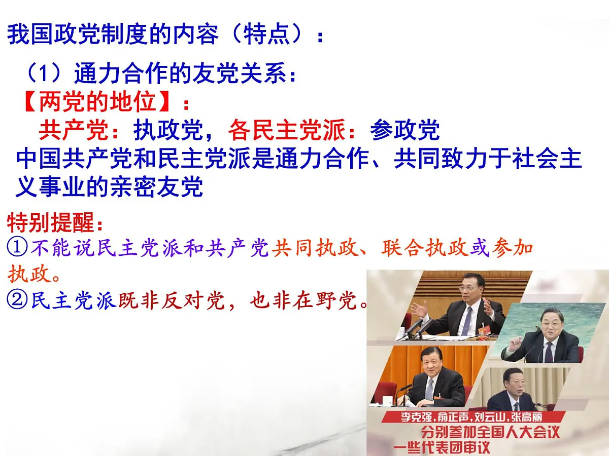 人教版 (新课标)高中政治必修2 3-7《共产党领导的多党合作和政治协商制度:中国特色社会主义政党制度》课件第8页