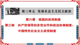 人教版 (新课标)高中政治必修2 3-7《共产党领导的多党合作和政治协商制度：中国特色社会主义政党制度》课件