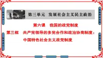 高中人教版 (新课标)中国特色社会主义政党制度课文配套课件ppt
