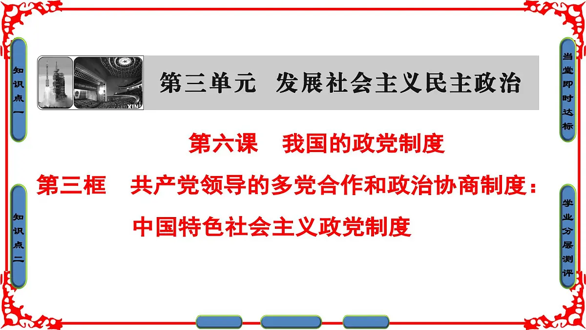 人教版 (新课标)高中政治必修2 3-7《共产党领导的多党合作和政治协商制度:中国特色社会主义政党制度》课件第1页