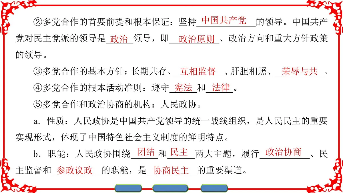 人教版 (新课标)高中政治必修2 3-7《共产党领导的多党合作和政治协商制度:中国特色社会主义政党制度》课件第4页