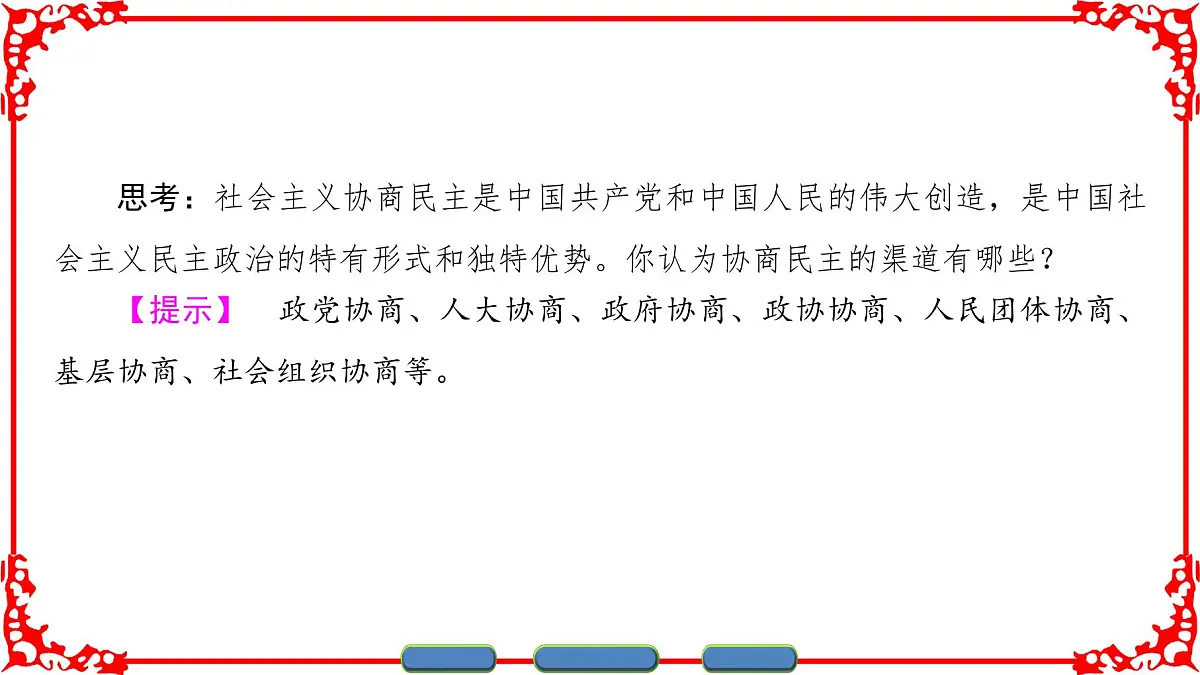人教版 (新课标)高中政治必修2 3-7《共产党领导的多党合作和政治协商制度:中国特色社会主义政党制度》课件第5页