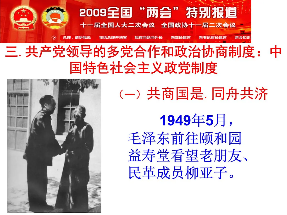 人教版 (新课标)高中政治必修2 3-7《共产党领导的多党合作和政治协商制度:中国特色社会主义政党制度》新课讲知课件第1页