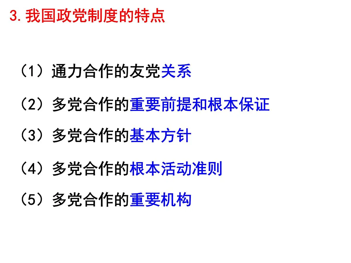 人教版 (新课标)高中政治必修2 3-7《共产党领导的多党合作和政治协商制度:中国特色社会主义政党制度》新课讲知课件第7页