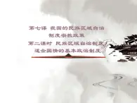 人教版 (新课标)高中政治必修2 3-8-2《民族区域自治制度：适合国情的基本政治制度》课件