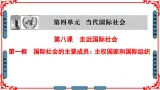 人教版 (新课标)高中政治必修2 4-9-1《国际社会的主要成员：主权国家和国际组织》课件