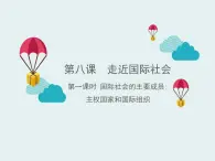 人教版 (新课标)高中政治必修2 4-9-1《国际社会的主要成员：主权国家和国际组织》课件