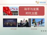 人教版 (新课标)高中政治必修2 4-10-1《和平与发展：时代的主题》活动探究型课件