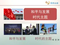 人教版 (新课标)高中政治必修2 4-10-1《和平与发展：时代的主题》活动探究型课件