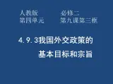 人教版 (新课标)高中政治必修2 4-10-3课件-《我国外交政策的基本目标和宗旨》
