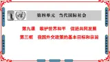 人教版 (新课标)高中政治必修2 4-10-3《我国外交政策的基本目标和宗旨》课件