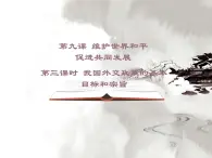 人教版 (新课标)高中政治必修2 4-10-3《我国外交政策的基本目标和宗旨》课件