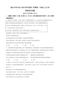 安徽省六安市独山中学2024-2025学年高一下学期2月月考 政治（含答案）