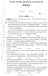 湖南省长沙市第一中学2024-2025学年高一下学期开学考试 政治（含答案）