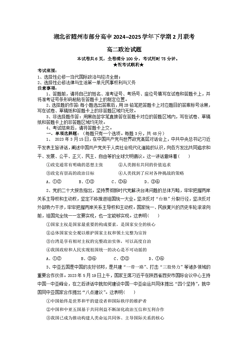 湖北省随州市部分高中2024-2025学年高二下学期2月月考 政治(含答案)第1页