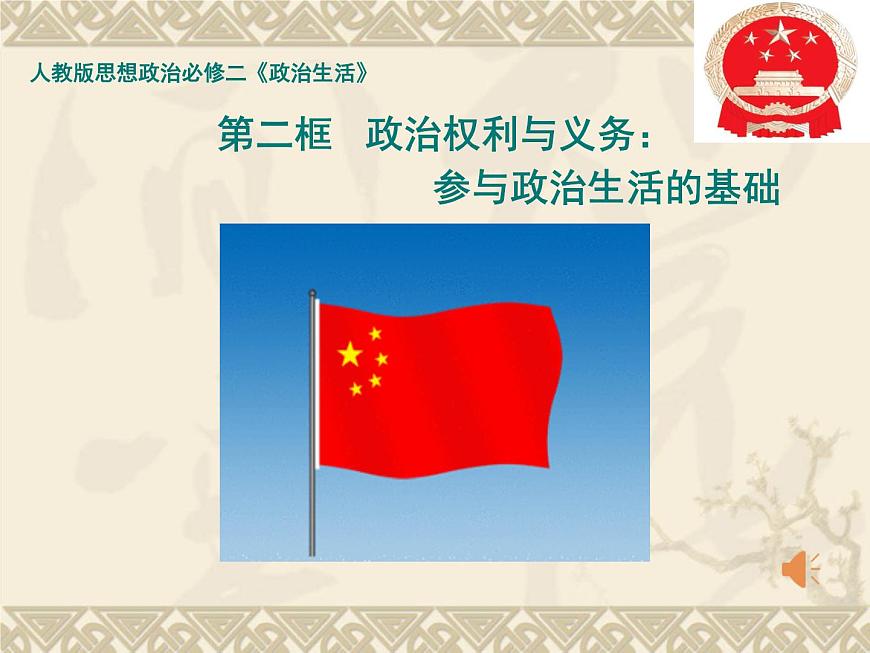 人教版 (新課標)高中政治 必修2 1-1-2課件-《政治權(quán)利與義務(wù)：參與政治生活的基礎(chǔ)和準則》第1頁