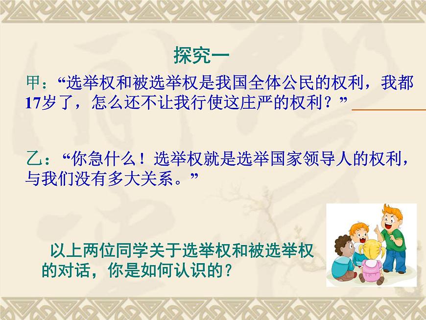 人教版 (新課標)高中政治 必修2 1-1-2課件-《政治權(quán)利與義務(wù)：參與政治生活的基礎(chǔ)和準則》第4頁