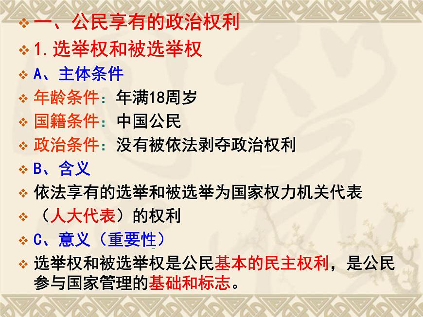 人教版 (新課標)高中政治 必修2 1-1-2課件-《政治權(quán)利與義務(wù)：參與政治生活的基礎(chǔ)和準則》第5頁