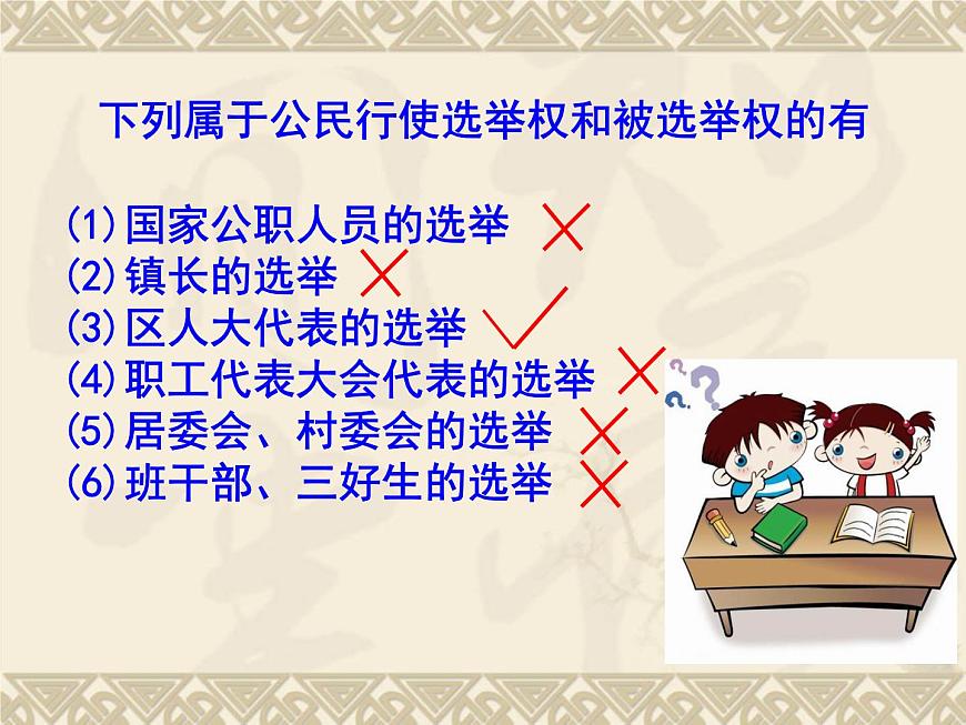 人教版 (新課標)高中政治 必修2 1-1-2課件-《政治權(quán)利與義務(wù)：參與政治生活的基礎(chǔ)和準則》第6頁