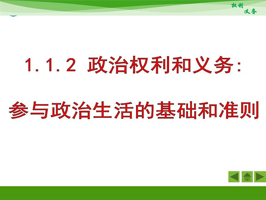 人教版 (新課標(biāo))高中政治 必修2 1-1-2《政治權(quán)利與義務(wù):參與政治生活的基礎(chǔ)和準(zhǔn)則》新課講知課件第1頁(yè)