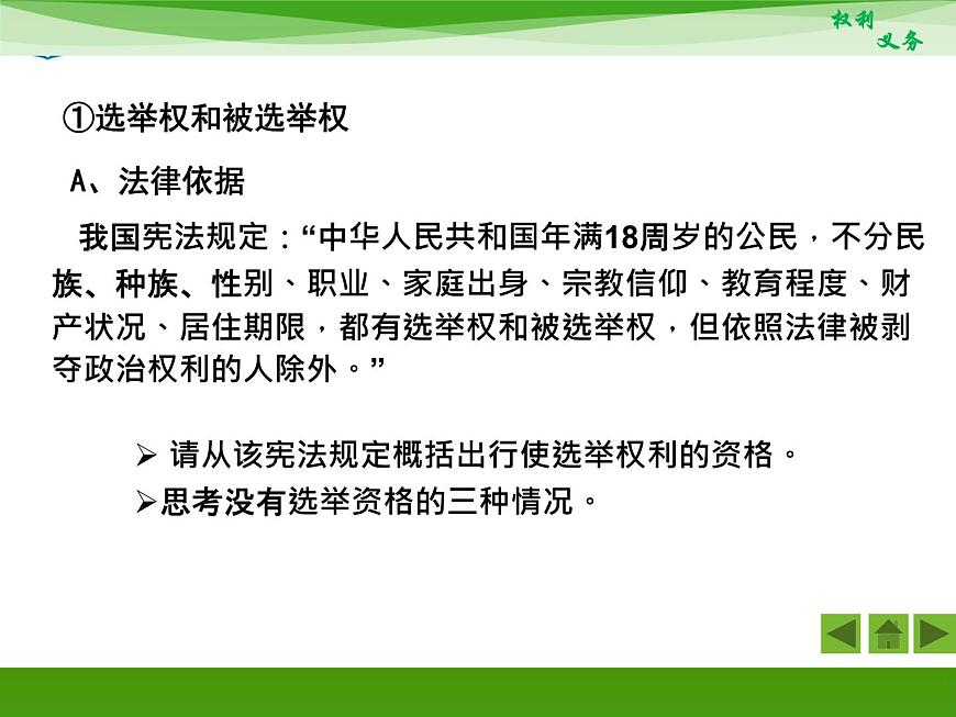 人教版 (新課標(biāo))高中政治 必修2 1-1-2《政治權(quán)利與義務(wù):參與政治生活的基礎(chǔ)和準(zhǔn)則》新課講知課件第5頁(yè)
