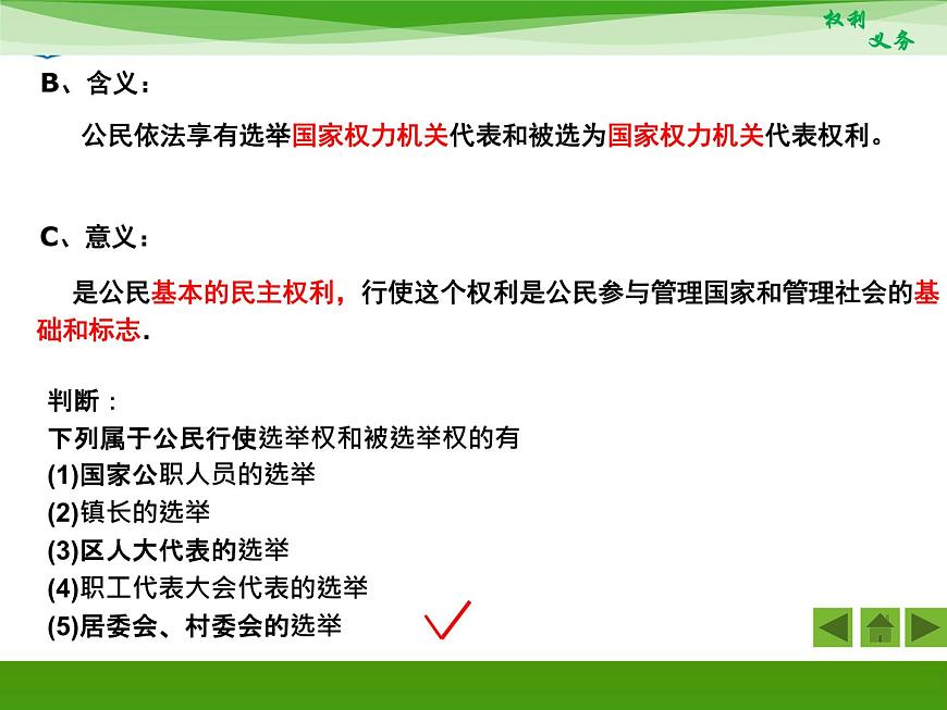 人教版 (新課標(biāo))高中政治 必修2 1-1-2《政治權(quán)利與義務(wù):參與政治生活的基礎(chǔ)和準(zhǔn)則》新課講知課件第7頁(yè)