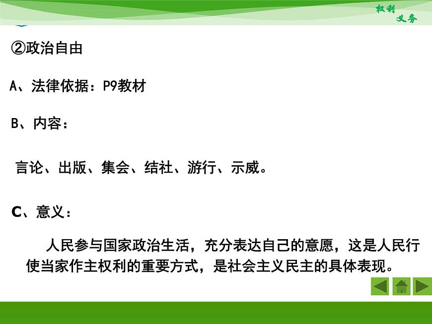 人教版 (新課標(biāo))高中政治 必修2 1-1-2《政治權(quán)利與義務(wù):參與政治生活的基礎(chǔ)和準(zhǔn)則》新課講知課件第8頁(yè)