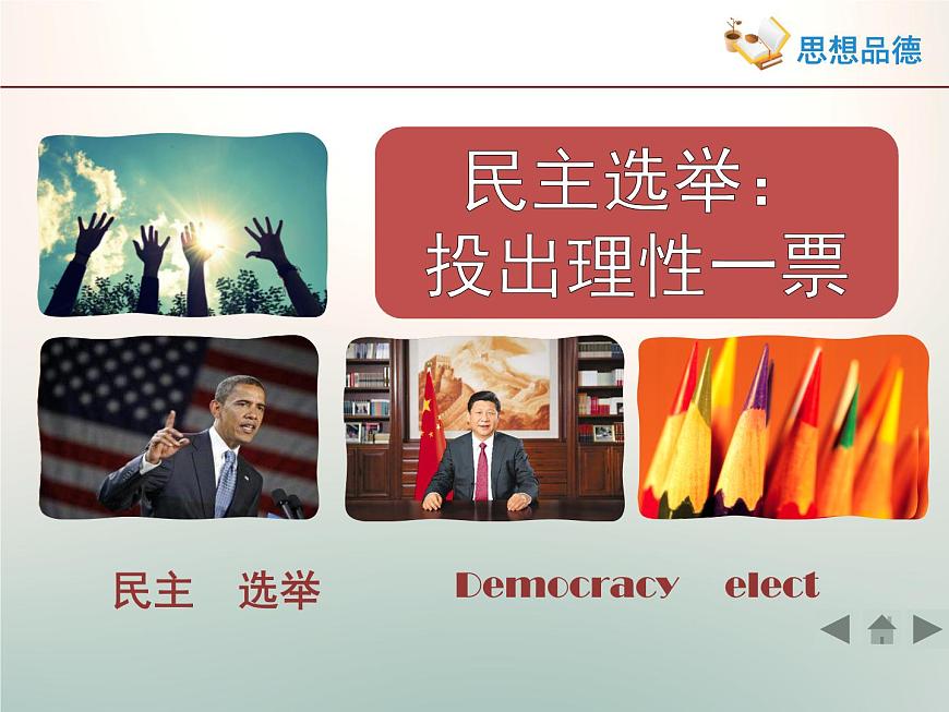 人教版 (新課標(biāo))高中政治 必修2 1-2-1《民主選擇:投出理性一票》活動探究型課件第1頁